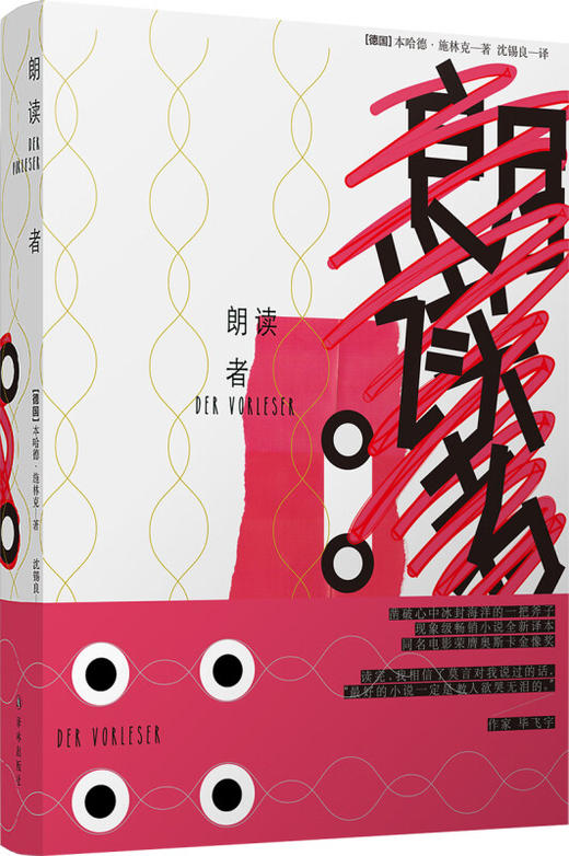 朗读者（精装）（现象级畅销书全新译本，同名电影荣膺奥斯卡金像奖） 商品图0