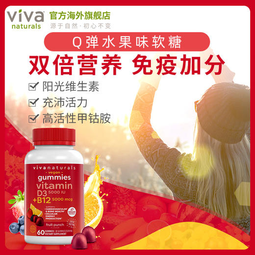 viva进口b族维生素b12甲钴胺维d3阳光维他命补钙促钙吸收软糖60粒 商品图1
