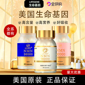 美国生命基因NMN30000原装进口衰老烟酰胺单核苷酸nad+补充剂男女