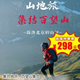 【一日营·12月28日-1月2日】第七山地旅，跋涉北京的山河、集结百望山、致力于山地户外运动，融入自然知识、救援技能、地理地形、是综合性登山运动，公益时长8小时