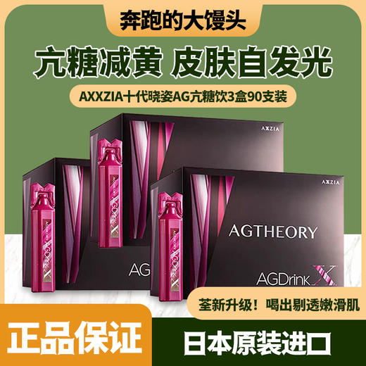 日本AXXZIA晓姿AG抗糖饮 紧致口服液3盒90装第十代 商品图0
