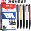 【开学季福利品！24支装】晨光V7501圆珠笔 书写顺滑 办公 学习0.7黑 蓝 红 原子笔 油性笔 按动笔 商品缩略图0