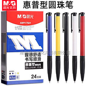 【开学季福利品！24支装】晨光V7501圆珠笔 书写顺滑 办公 学习0.7黑 蓝 红 原子笔 油性笔 按动笔