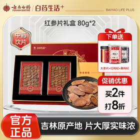 【官方正品】云南白药养生红参片礼盒西洋参吉林原产地人参红红参大片高端送礼甄选