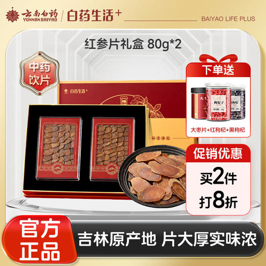 【官方正品】云南白药养生红参片礼盒西洋参吉林原产地人参红红参大片高端送礼甄选 商品图0