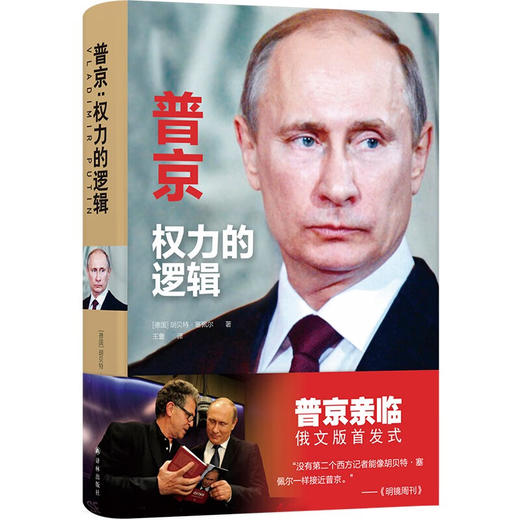 普京：权力的逻辑（普京亲临俄文版首发式！作者随行普京多年，展现真正的弗拉基米尔.普京视角） 商品图0