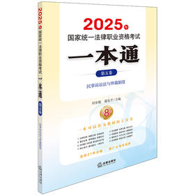 2025年国家统一法律职业资格考试一本通（第五卷）：民事诉讼法与仲裁制度 刘东根 谢安平主编 法律出版社
