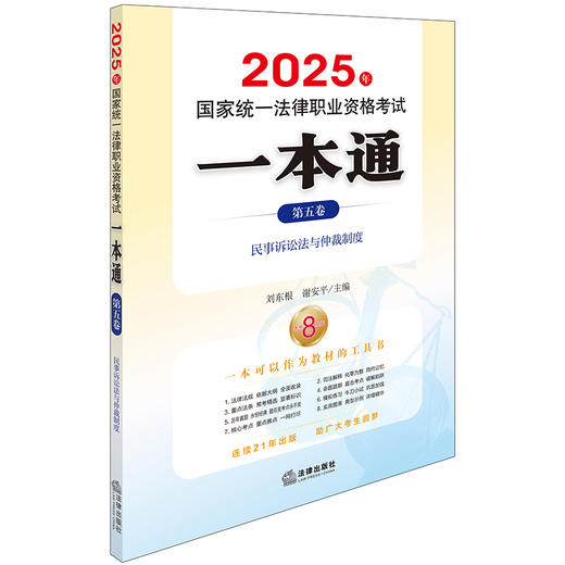 2025年国家统一法律职业资格考试一本通（第五卷）：民事诉讼法与仲裁制度 刘东根 谢安平主编 法律出版社 商品图0