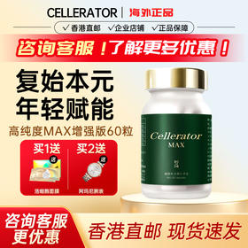 日本赛乐瑞Cellerator MAX升级版细胞复始抗机体衰老激活源力60粒
