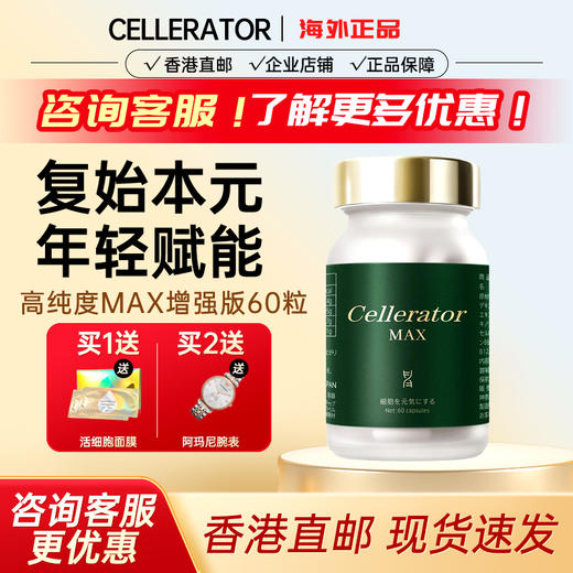 日本赛乐瑞Cellerator MAX升级版细胞复始抗机体衰老激活源力60粒 商品图0