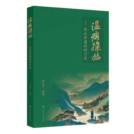 温病探幽 周永学温病研习录 周永学编 深入浅出 论述精当 对提高温病的临床诊治水平具有重要指导作用9787117373630人民卫生出版社 商品图1