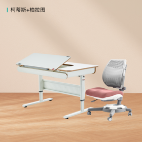 3岁+ 康朴乐柯蒂斯桌（120cm*72cm）+柏拉图椅 | 牛顿椅 手动自由调整角度 满足写字、阅读、绘画等不同场景 2组收纳抽屉 更好收纳 赠原装椅套