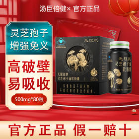 汤臣倍健破壁灵芝孢子油孢子粉提高免疫中老年人保健品官方正品