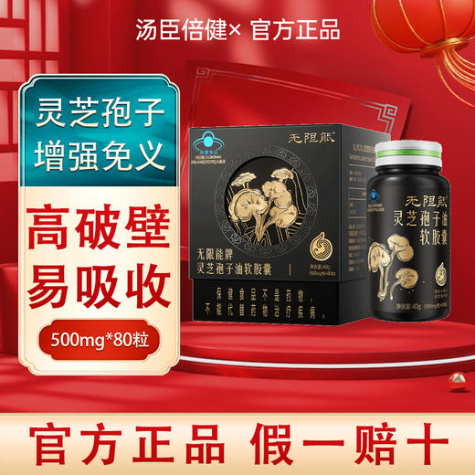 汤臣倍健破壁灵芝孢子油孢子粉提高免疫中老年人保健品官方正品 商品图0