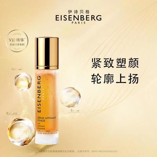 【品牌授权】EISENBERG伊诗贝格V脸精华液轮廓提拉去肿紧致 下颚 商品图3
