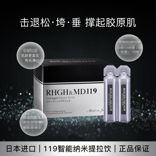日本RHGH-MD119 提拉饮 紧致下垂提亮提拉亢糖 液体线雕 商品图3
