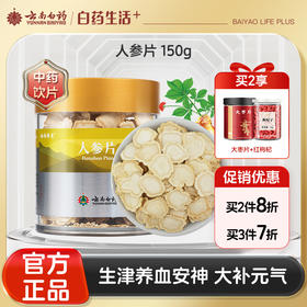 【官方正品】云南白药养生人参片150g道地吉林人参中药材足龄片大味浓补气生津安神泡茶煲汤泡酒