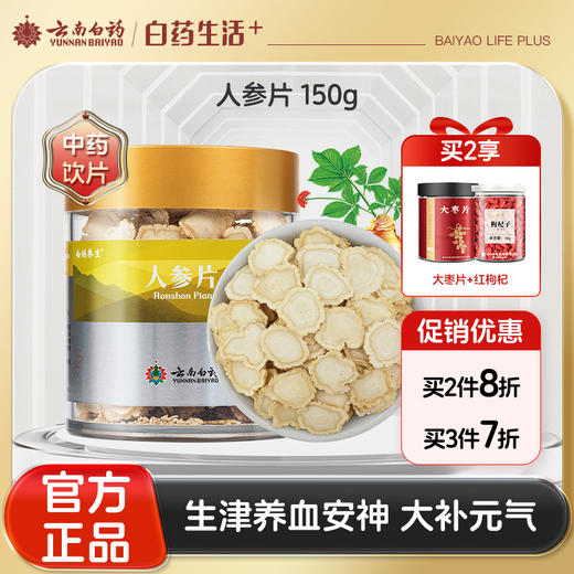 【官方正品】云南白药养生人参片150g道地吉林人参中药材足龄片大味浓补气生津安神泡茶煲汤泡酒 商品图0