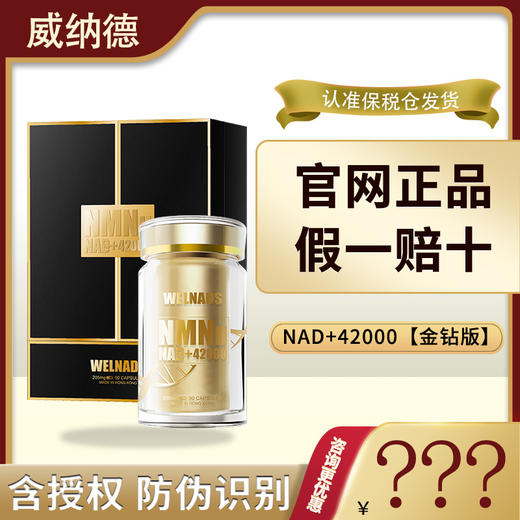 威纳德nmn42000金钻版烟酰胺NAD+补充剂中老年人美国原装进口90粒 商品图0