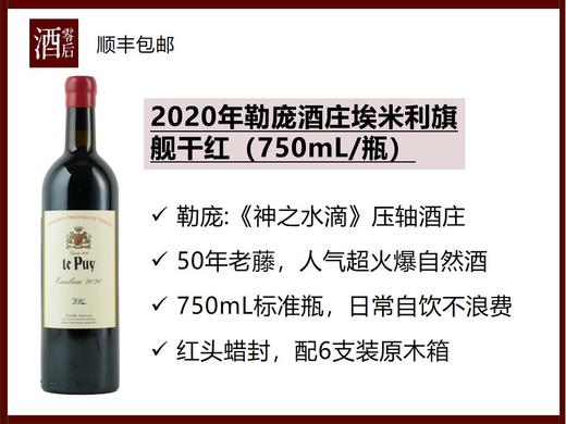 法国波尔多勒庞le Puy酒庄埃米利旗舰干红，2017年（1.5L）/2021年（750ml） 商品图1