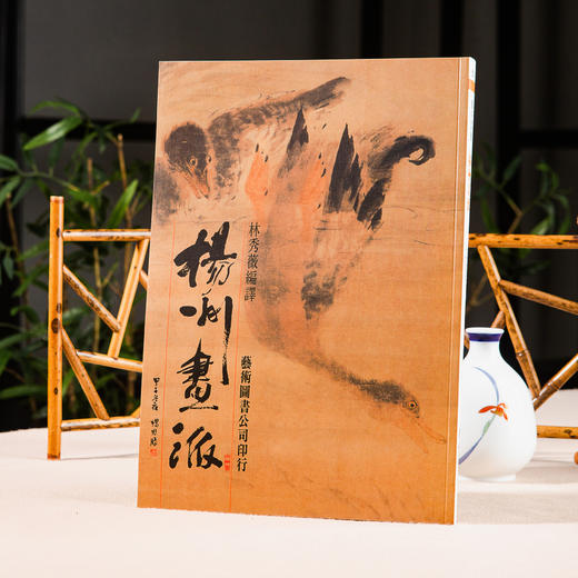 【绝版好书】《扬州画派》1999年台湾艺术图书公司出版 商品图0