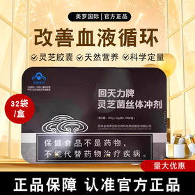 美罗国际回天力牌灵芝菌丝体冲剂真菌多糖美罗牌保健官方正品