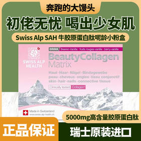 瑞士SAH牛胶原蛋白小粉盒水解小分子无激素氨基酸玻尿酸专利胶原