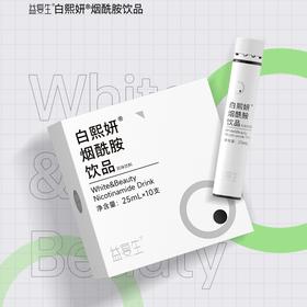 益复生白熙妍烟酰胺饮品25ml*10瓶