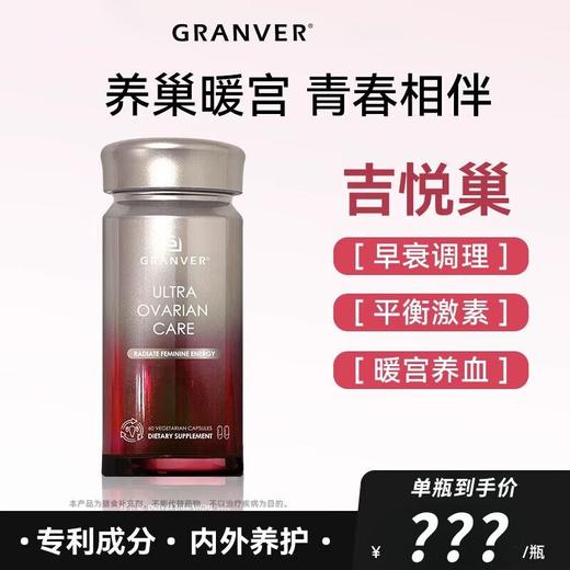 Granver吉悦巢专利辅酶Q10更年期卵巢保养内分泌调养60粒暖宫胶囊 商品图1