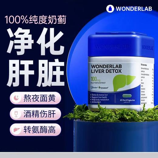 万益蓝wonderlab净肝胶囊奶蓟草熬夜小魔方护肝片养护60粒成人 商品图1