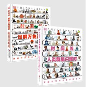 【超模君力荐 DK时间线系列 硬核科普！】《DK时间线图解万物简史》+《DK时间线人类群星闪耀时》一部穿越时空的百科全书