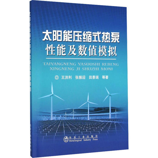 太阳能压缩式热泵性能及数值模拟 商品图0