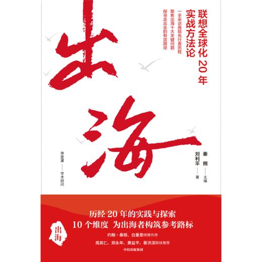 中信出版 | 出海 联想全球化20年实战方法论 商品图2