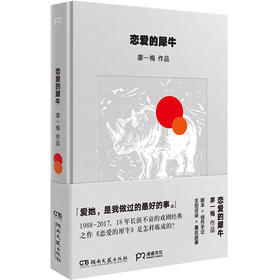 恋爱的犀牛（廖一梅“悲观主义三部曲”开篇，二十年长演不衰的戏剧神话，无数人的爱情圣经）