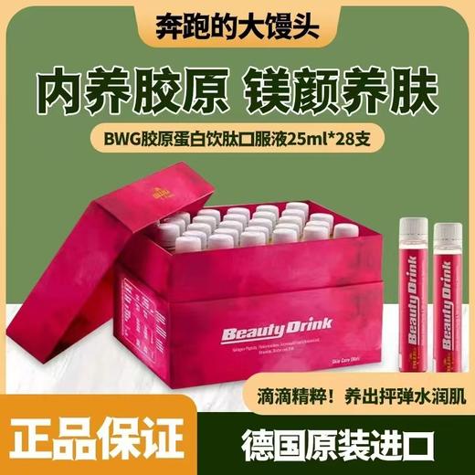 德国BWG胶原蛋白肽口服液饱满肌肤补充玻尿酸提亮肤色BeautyDrink 商品图0