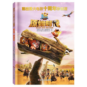 【熊出没】熊出没大电影十周年珍藏版：熊出没·原始时代 旅途书单 春运书单 寒假必读 送礼好物 小学生推荐书单 [6-12岁]