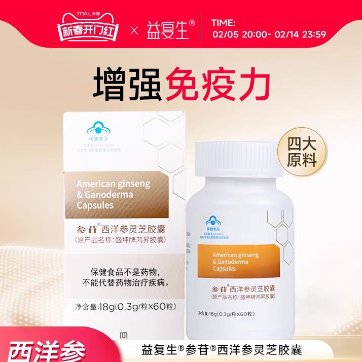【蓝帽保障】益复生参苷®西洋参灵芝胶囊
