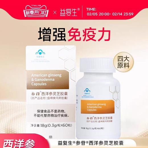 【蓝帽保障】益复生参苷®西洋参灵芝胶囊 商品图0