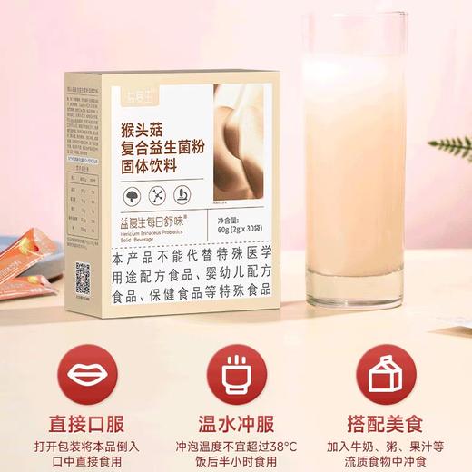 益复生每日舒味猴头菇复合益生菌粉固体饮料30袋/盒 商品图0