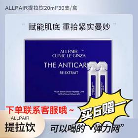 日本Allpair提拉饮银座119提拉饮口服液改善下垂提拉紧致细腻通透