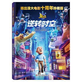 【熊出没】熊出没大电影十周年珍藏版：熊出没·逆转时空 旅途书单 春运书单 寒假必读 送礼好物 小学生推荐书单 [6-12岁]