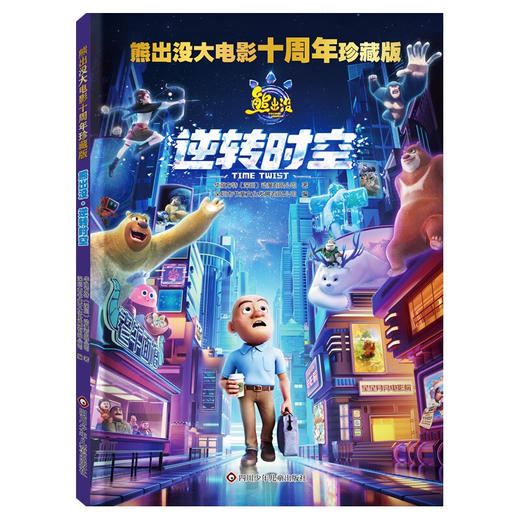 【熊出没】熊出没大电影十周年珍藏版：熊出没·逆转时空 旅途书单 春运书单 寒假必读 送礼好物 小学生推荐书单 [6-12岁] 商品图0