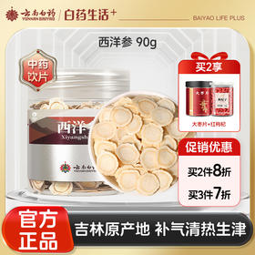 【官方正品】云南白药七花西洋参片90g花旗参含片10mm中大片可泡水泡茶吉林西洋参主根切片
