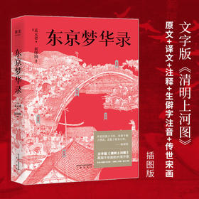 东京梦华录（还原《梦华录》时代设定，带你游活色生香的汴京！全彩56幅宋画插图，文字版《清明上河图》）【果麦经典】