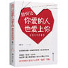 如何让你爱的人也爱上你：亲密关系的秘密 商品缩略图0