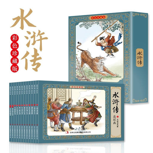 【四大名著】水浒传新版全彩图彩色四大名著连环画全套12册珍藏版小人书经典 [3-12岁] 商品图0