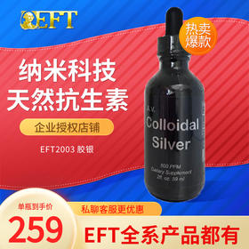 美国原装正品EFT2003天然抗生素杀细菌胶银59ml瓶品质保证新包装