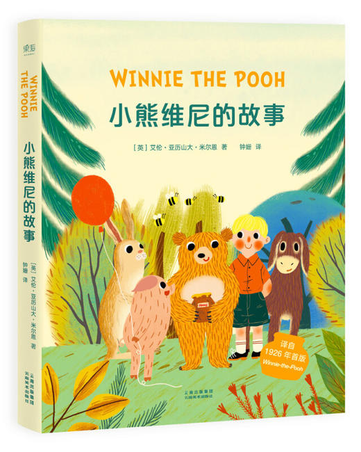 小熊维尼的故事（天真呆萌的小熊，温暖动人的形象） [7-10岁] 商品图0