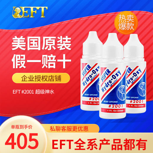 eft美国原装正品EFT 2001超级美国神水品质保证现货免税30ml瓶3 商品图0