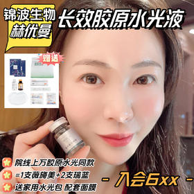 中胚层导入！赫优曼胶原蛋白凝胶3ml改善焱症松弛毛孔弹性水合度